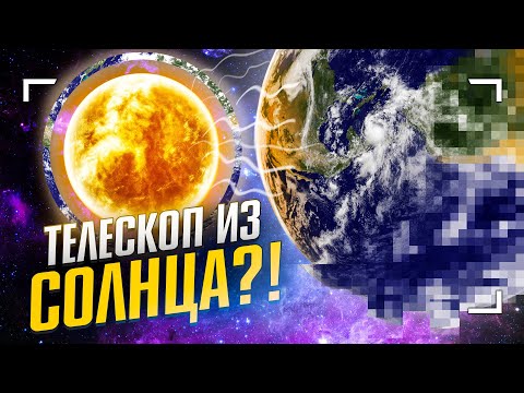 Видео: Как рассмотреть экзопланету с помощью гравитации Солнца?