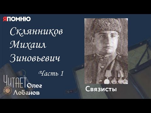 Видео: Склянников Михаил Зиновьевич. Часть 1. Проект "Я помню" Артема Драбкина. Связисты.