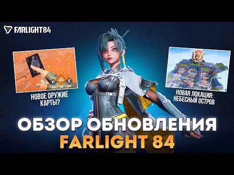 Видео: НОВЫЙ ГЕРОЙ, БОССЫ-РОБОТЫ | ОБЗОР БУДУЩЕГО ОБНОВЛЕНИЯ FARLIGHT 84