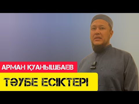 Видео: Тәубе Есіктері / Керемет уағыз / жаңа уағыз / Арман Қуанышбаев