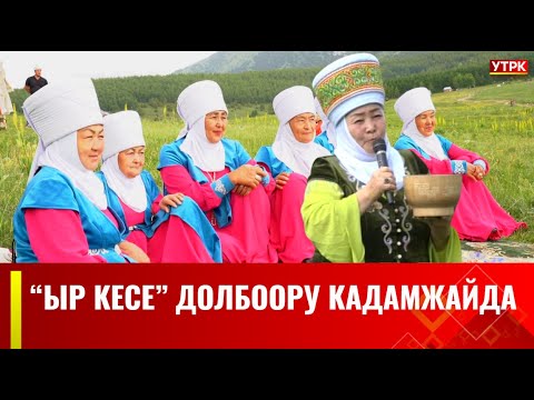 Видео: "ЫР КЕСЕ" долбоору Кадамжайда