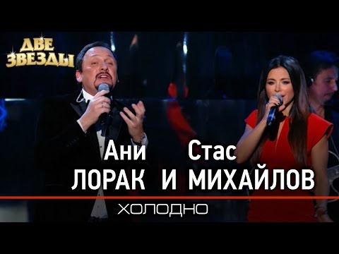 Видео: Ани ЛОРАК и Стас МИХАЙЛОВ - Холодно -Лучшие Дуэты \ Best Duets