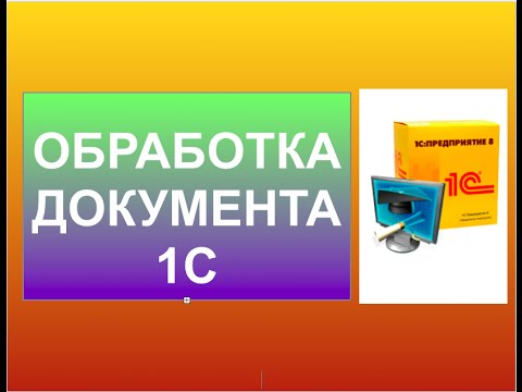 Видео: Обработка документов 1с. Как надо обрабатывать документы в 1с.