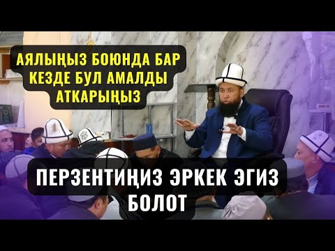 Видео: АЯЛЫҢЫЗ БОЮНДА БАР КЕЗДЕ БУЛ АМАЛДЫ АТКАРЫҢЫЗ ЭРКЕК ЭГИЗ БОЛОТ /Максат ажы/ суроо жооп 09 08 23