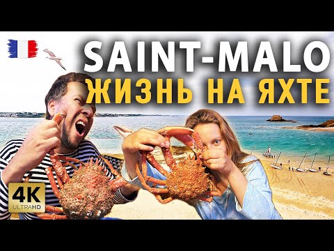 Видео: Город СЕН-МАЛО | St Malo Port des Sablons | ФРАНЦИЯ | Жизнь на парусной яхте Моана