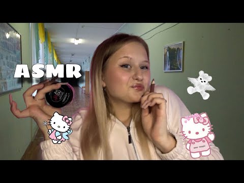 Видео: АСМР | ПИКМИ СДЕЛАЕТ ТЕБЕ МАКИЯЖ, 💋 ЧТОБЫ ПОДРУЖИТЬСЯ 🤍💗