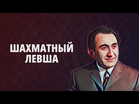 Видео: РАССКАЗЫ ПРО ЧЕМПИОНОВ МИРА. ТИГРАН ПЕТРОСЯН