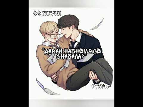 Видео: Фф Чигуки "Давай начнём всё сначала?" 1 часть