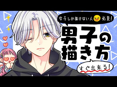 Видео: [Для начинающих] Как нарисовать крутого мальчика!