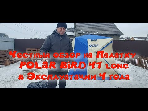 Видео: Честный обзор на Палатку POLAR BIRD 4T long в Эксплуатации 4 года