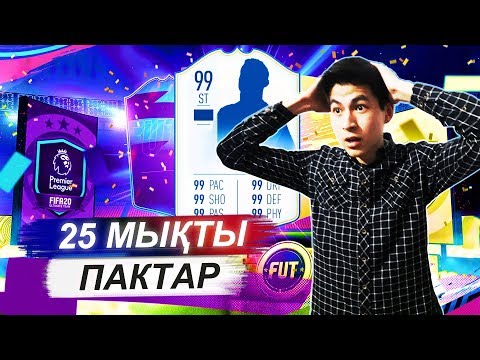 Видео: ҮЛКЕН ПАК АШУ!!! FIFA 20