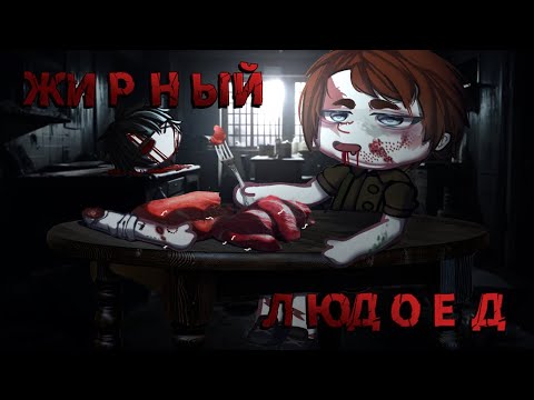 Видео: Гача клуб/Гача лайф страшилка ЖИРНЫЙ ЛЮДОЕД [Gacha life/Gacha club]