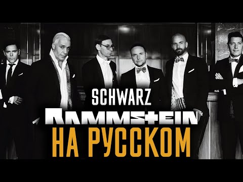 Видео: Rammstein - Schwarz (Cover На Русском) (by Foxy Tail)