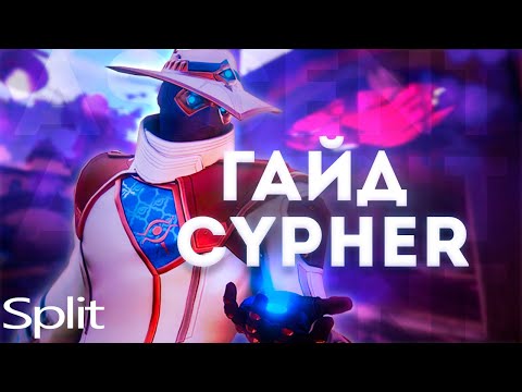 Видео: КАК ИГРАТЬ ЗА САЙФЕРА НА SPLIT! ЛУЧШИЙ ГАЙД НА САЙФЕРА!