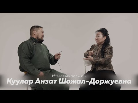 Видео: Ишкиннин аалчызы - Куулар Анзат Шожал-Доржуевна