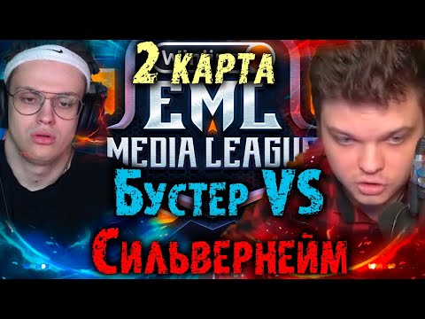 Видео: Сильвернейм против Бустера в КС ГО | 2 карта | EML Media League |  SilverName Best Moments