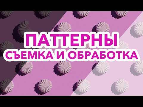 Видео: PATTERN, съемка и обработка. Создание патерна на пустом месте.