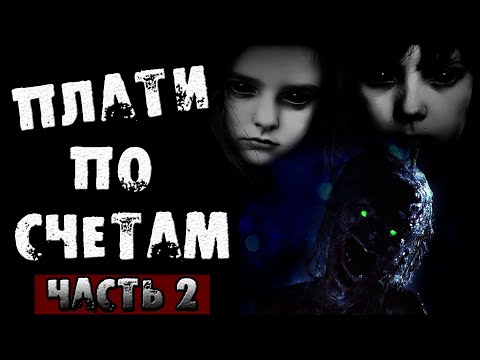 Видео: Страшные истории на ночь - ПЛАТИ ПО СЧЕТАМ. Часть 2 - Страшилки на ночь
