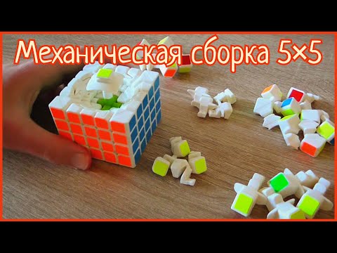 Видео: Механическая сборка кубика 5×5 | как собрать кубик Рубика 5×5 механически