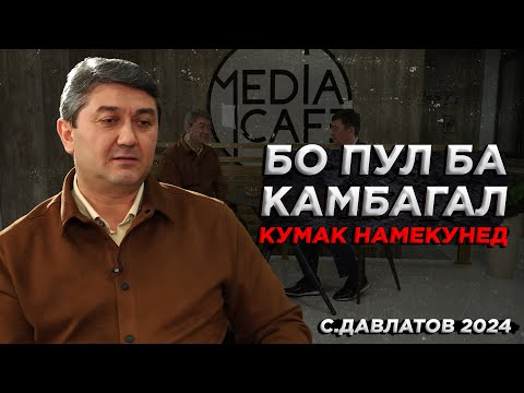 Видео: Бо пул ба камбагал кумак намекунед! Саидмурод Давлатов 2024