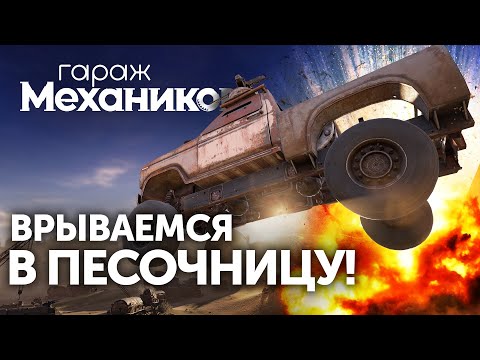 Видео: Гараж механиков 2.0: Врываемся в песочницу / Crossout