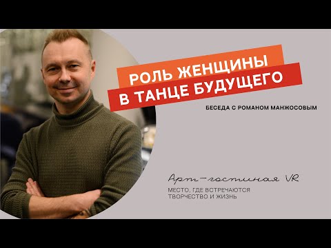 Видео: Роман Манжосов "Роль женщины в танце будущего"