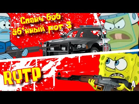 Видео: Спанч Боб Ёб*нный Рот 3 | RYTP