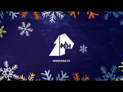 Видео: Новогодние заставки РЕН ТВ,2016-2017