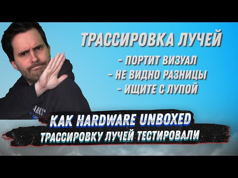 Видео: В чём неправы Hardware Unboxed в видео о трассировке лучей