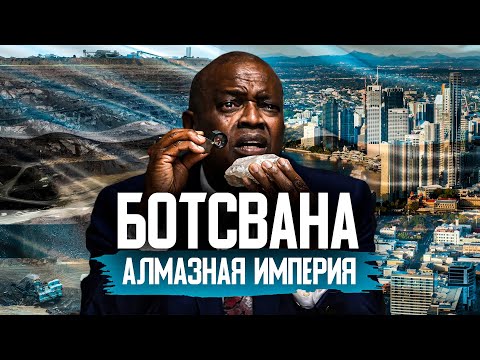 Видео: Ботсвана: АЛМАЗНАЯ Сказка или Экономическое ПРОКЛЯТИЕ?