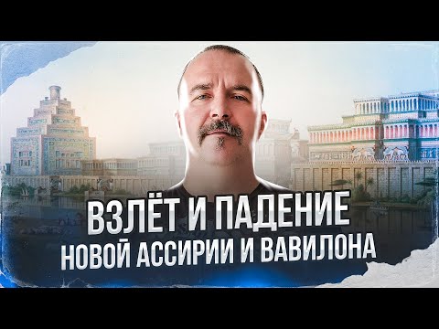 Видео: Клим Жуков. Урок 24. Взлёт и падение Новой Ассирии и Вавилон