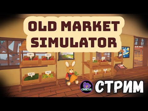 Видео: КТО СКАЗАЛ, ЧТО ОНО ПРОСРОЧЕНО? 🥕 OLD MARKET SIMULATOR 🍉 КООП СТРИМ #1