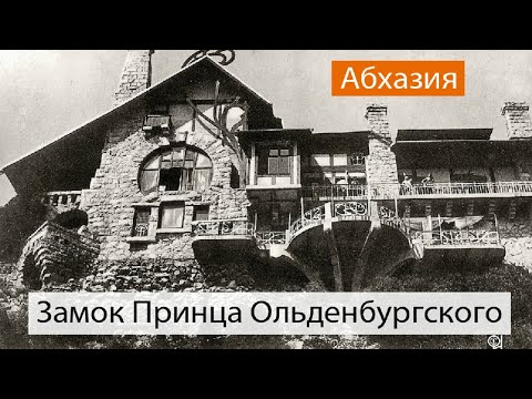 Видео: Замок Принца Ольденбургского | Абхазия #ольденбургский #абхазия #гагра