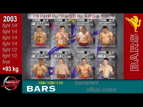 Видео: BARS. Кубок Арбата +93 кг (супер_тяж). Весь турнир - 7 боев. (2003г)