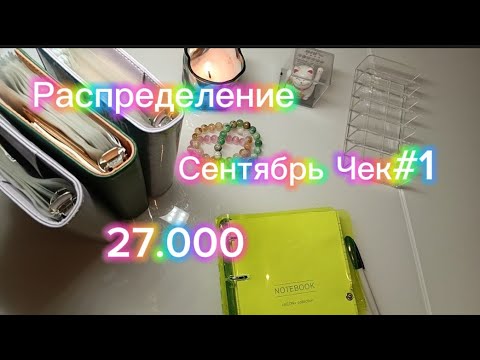 Видео: Распределение Сентября #1, 27.000💸💸💸💸😉