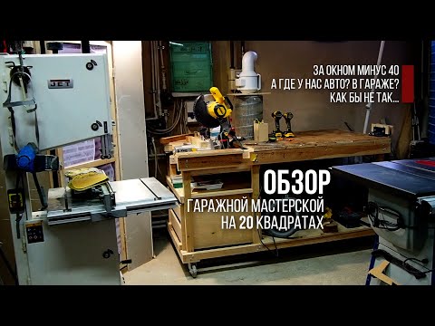 Видео: Моя ЛЮБИТЕЛЬСКАЯ МАСТЕРСКАЯ в 20 квадратах в гараже | My garage workshop on 20 square meters.