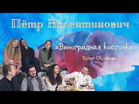 Видео: Пётр Валентинович - "Виноградная косточка"