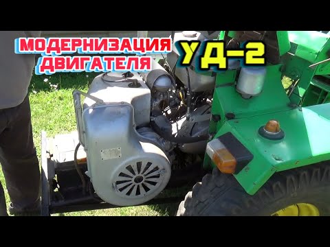 Видео: Модернизация двигателя УД-2