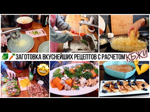 Видео: 🥬🥕ЗАГОТОВКА ВКУСНЕЙШИХ БЛЮД С РАСЧЕТОМ КБЖУ БЕЗ САХАРА🥯ЗАВТРАКИ🥞ПЕРЕКУСЫ🥘ГОРЯЧЕЕ🌮РЫБА И ПТИЦА