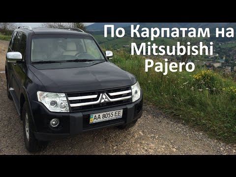 Видео: Mitsubishi Pajero 4 + Карпаты ( полная версия )