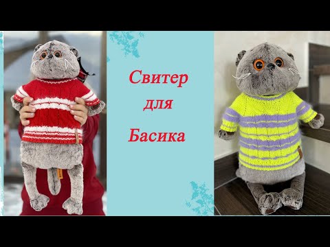 Видео: Свитер для Басика