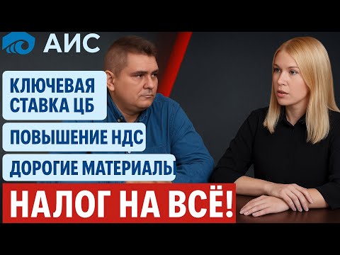 Видео: Налог на ВСЁ! Как изменения скажутся на рынке строительства?