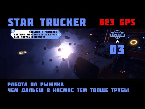 Видео: ЧЕЛЛЕНДЖ-ПРОХОЖДЕНИЕ Star Trucker - эпизод 3: РАБОТА НА РЫЖИКА, ЧЕМ ДАЛЬШЕ В КОСМОС, ТЕМ ТОЛЩЕ ТРУБЫ