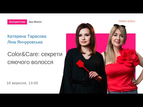 Видео: Color&Care: секрети сяючого волосся