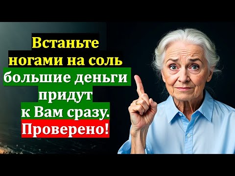 Видео: Встань на соль — деньги придут сразу! Сильный ритуал для изобилия и удачи. Магия соли. Приметы