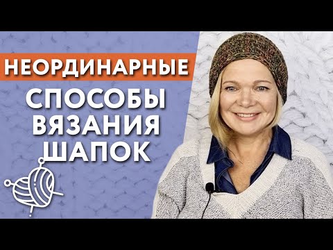 Видео: Как связать шапку спицами / Необычное вязание шапки Запись эфира