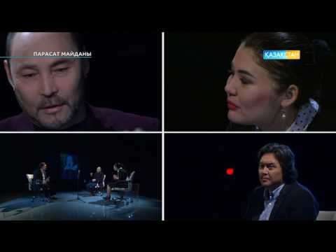 Видео: Парасат майданы - режиссер, актер Болат Ұзақов пен театр сыншысы Назерке Жұмабай