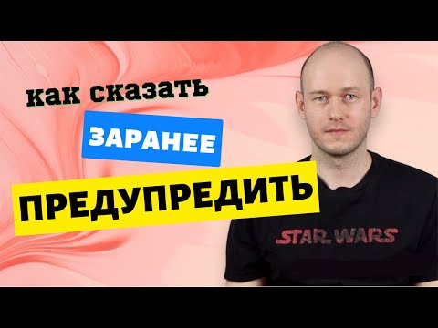 Видео: КАК СКАЗАТЬ ‘СПАСИБО, ЧТО ПРЕДУПРЕДИЛИ’ по-английски