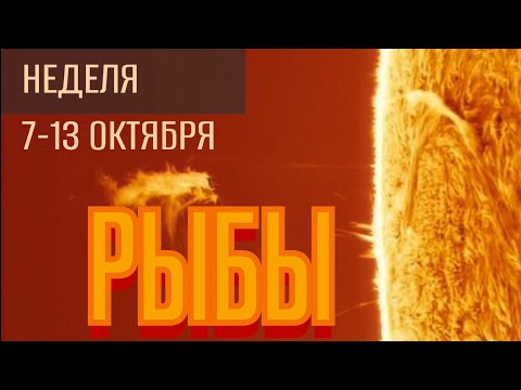 Видео: РЫБЫ. НЕДЕЛЯ 7-13 ОКТЯБРЯ. Прогноз от Maksim Kocherga