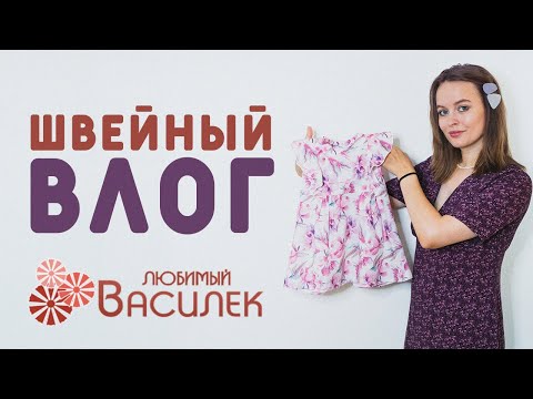 Видео: ШВЕЙНЫЙ ВЛОГ: ПЛАТЬЕ ДОЧКЕ НА ГОДИК ПО ВЫКРОЙКЕ ИЗ ЖУРНАЛА OTTOBRE, ТКАНИ ИЗ ЛЮБИМОГО ВАСИЛЬКА